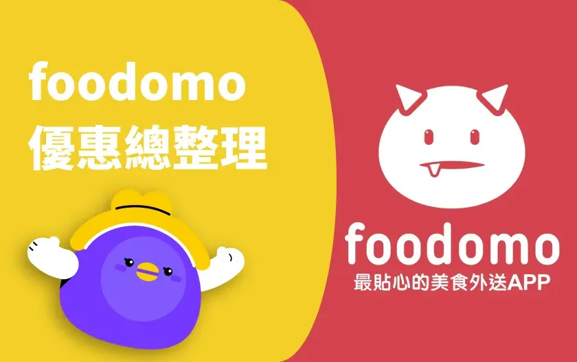 foodomo 優惠總整理：最新優惠代碼、新戶優惠與信用卡優惠一次看