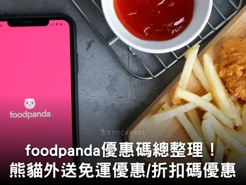 foodpanda 優惠碼總整理！最新熊貓外送免運優惠、折扣碼與信用卡回饋