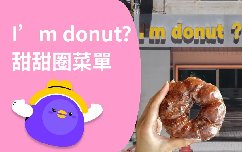 I'm donut?在紅什麼?日本甜甜圈台北開幕,菜單與限定口味推薦一次看