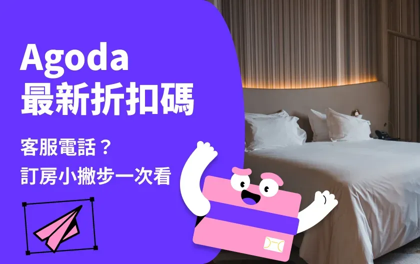 2026 Agoda 優惠券與折扣碼總整理!客服電話與訂房小撇步一次看