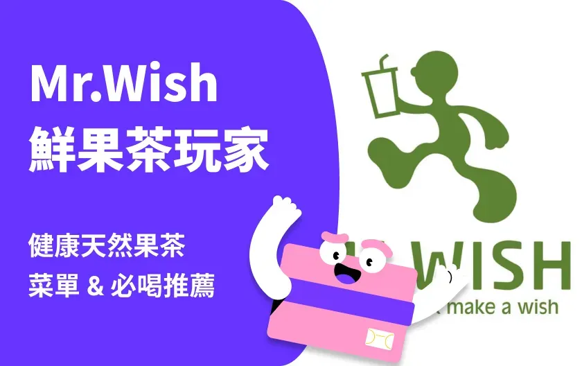 Mr. Wish 鮮果茶玩家:健康天然果茶,最新菜單與推薦品項整理!
