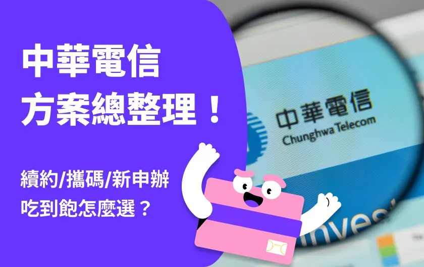 中華電信方案：續約、攜碼優惠、新申辦與吃到飽怎麼選？