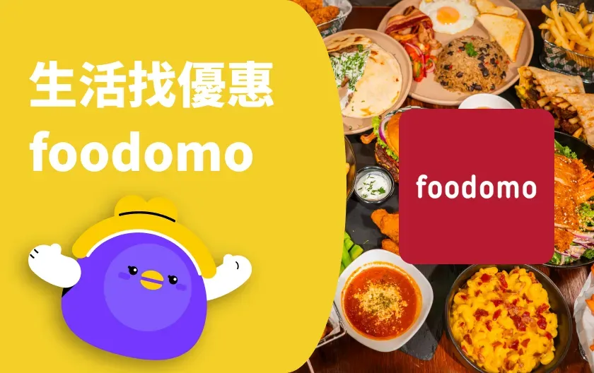 慶祝雙十！foodomo 10 月期間限定優惠懶人包