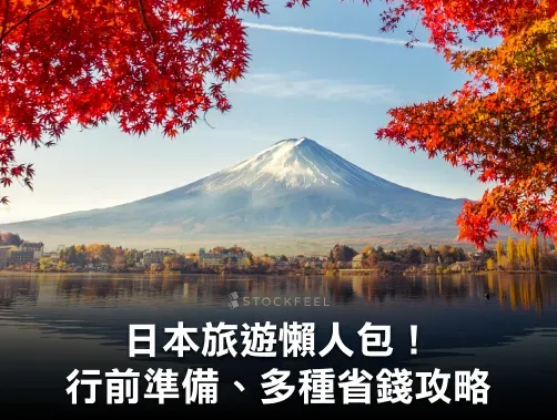 日本旅遊懶人包!日本機票、行前準備與換匯省錢攻略