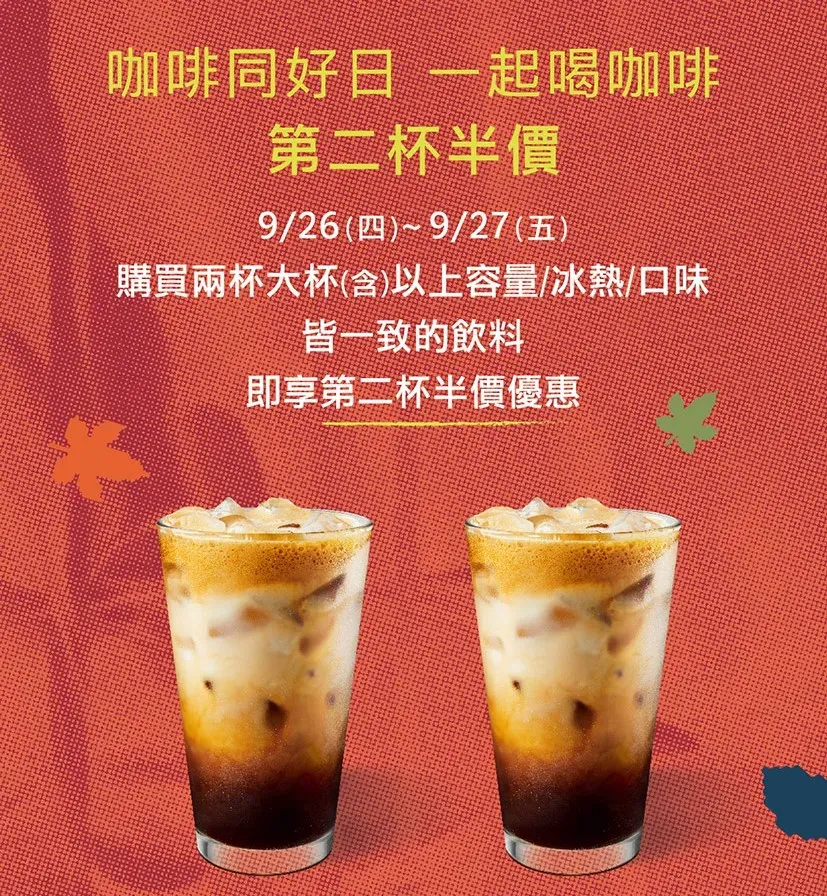 星巴克第二杯半價優惠