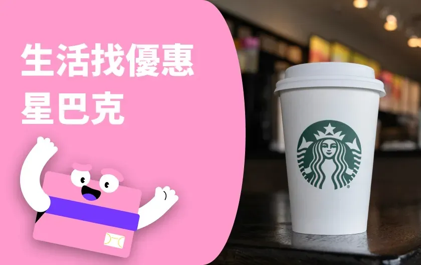 星巴克第二杯半價優惠