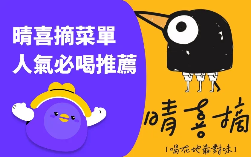 晴喜摘最新菜單與 6 款必喝飲料推薦:現摘鮮嫩茶葉與新鮮水果,真實在!