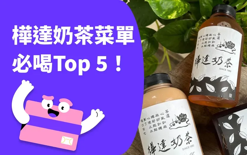 樺達奶茶菜單與必喝 Top 5：高雄古早味經典茶飲