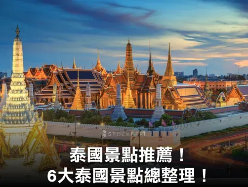 【泰國景點推薦】6 大不能錯過的絕美泰國景點總整理！