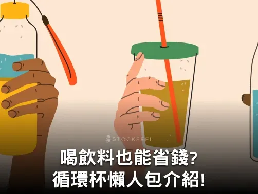 循環杯上路!什麼是循環杯?需要花錢嗎?循環杯懶人包