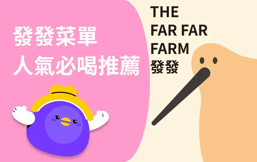 發發牧場喝什麼？菜單推薦與人氣飲品一次看
