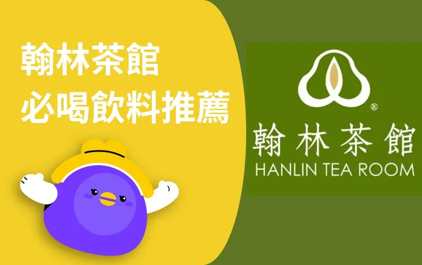 翰林茶館菜單推薦：國宴珍奶值得喝嗎？TOP5必喝飲品一次看！