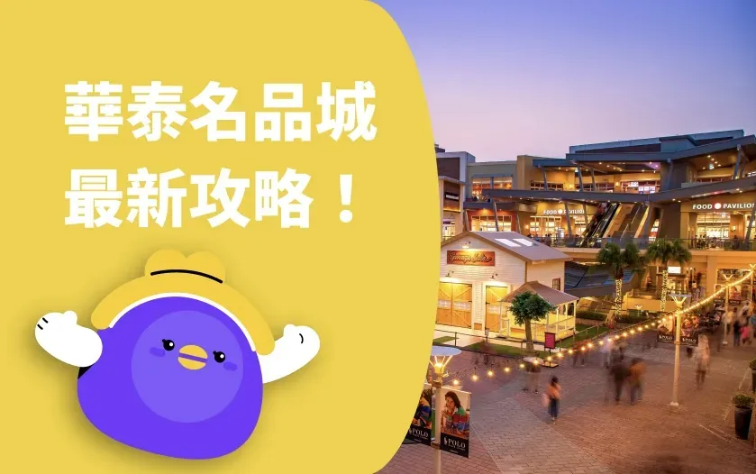 最新華泰名品城必逛懶人包!美食與優惠一次整理