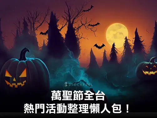 萬聖節全台熱門活動懶人包！一起來參加萬聖節派對吧！