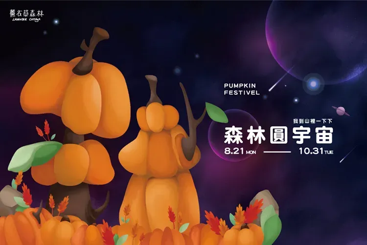 (圖/薰衣草森林)