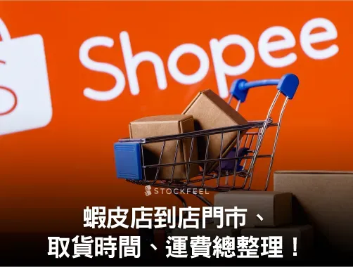 蝦皮店到店又漲價?門市查詢、營業時間與運費總整理!