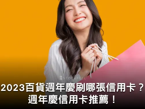 百貨週年慶刷哪張信用卡？哪張卡最萬能？週年慶信用卡推薦！