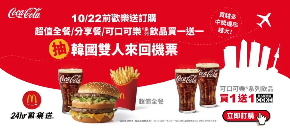 麥當勞歡樂送抽機票活動說明