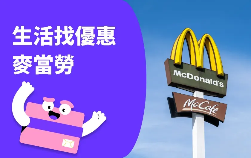 麥當勞歡樂送抽機票活動說明