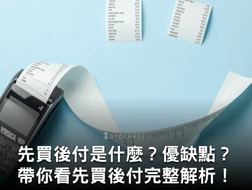 BNPL 先買後付是什麼？有風險嗎？優缺點整理