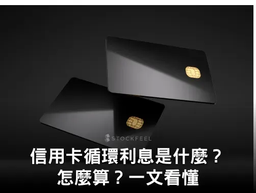 信用卡循環利息是什麼？怎麼算？只繳最低應繳款會怎樣？