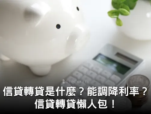 信貸轉貸是什麼？轉貸能調降利率嗎？信貸轉貸懶人包