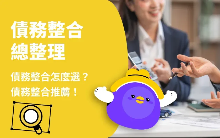 債務整合是什麼？條件、試算與流程一次看，會影響信用嗎？
