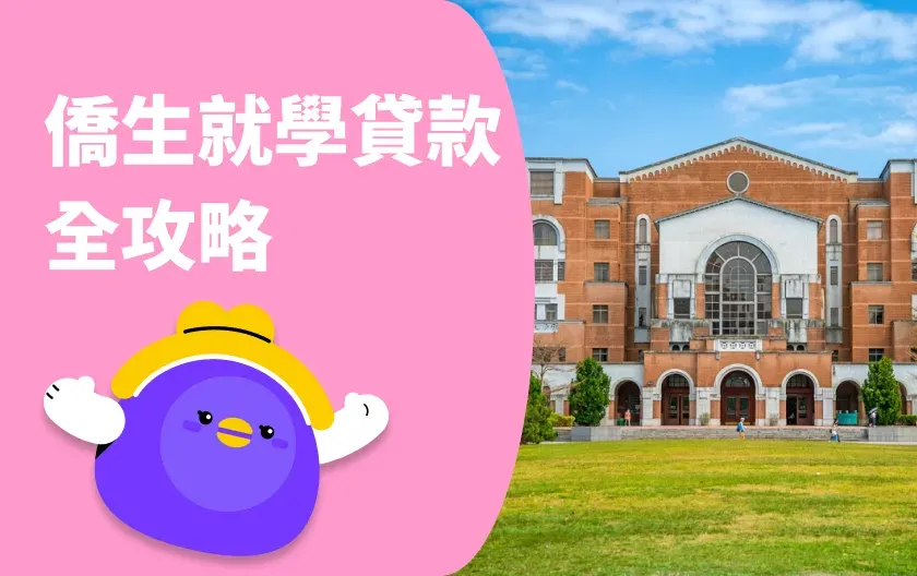 僑生技職專班就學貸款完整說明：申請資格、所需資料與流程（專案已結束）