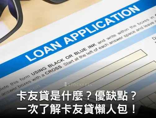 卡友貸優缺點、申辦流程與各家銀行比較總整理