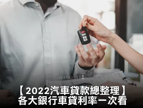 【汽車貸款】汽車貸款如何申請？條件有哪些？6 大銀行車貸利率整理