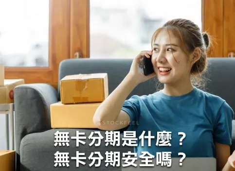 無卡分期懶人包！什麼是無卡分期？安全嗎？一文看懂