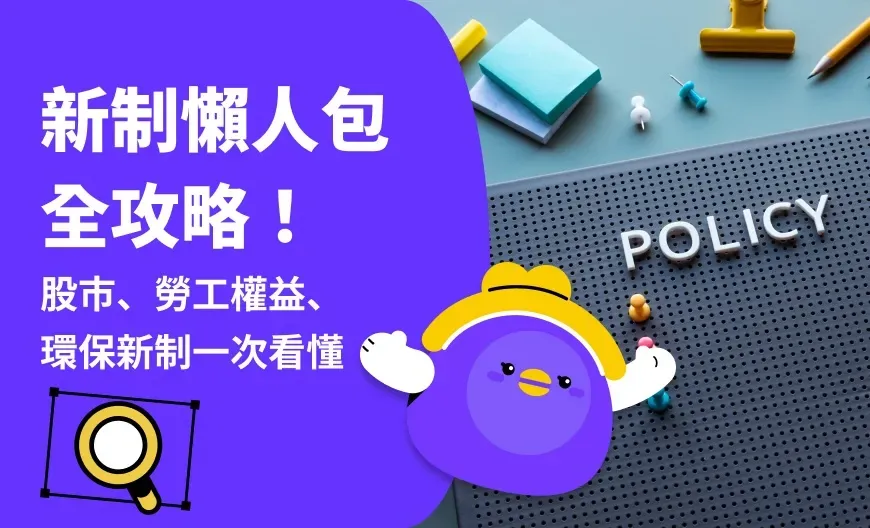 新制懶人包:股市、勞工權益與環保新制一次看懂