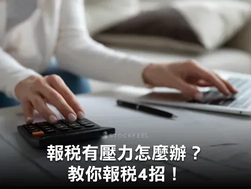 報稅有壓力怎麼辦?教你 4 招報稅省力法,減輕錢包突然變瘦的煩惱!