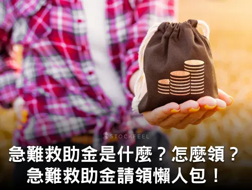 急難救助金懶人包：怎麼申請？適用資格是什麼？