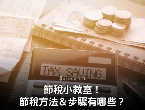 節稅方法有哪些?列舉扣除額與標準扣除額怎麼選?