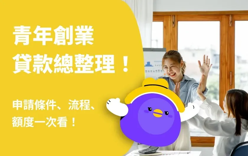 青年創業貸款總整理！申請條件、流程與額度一次看