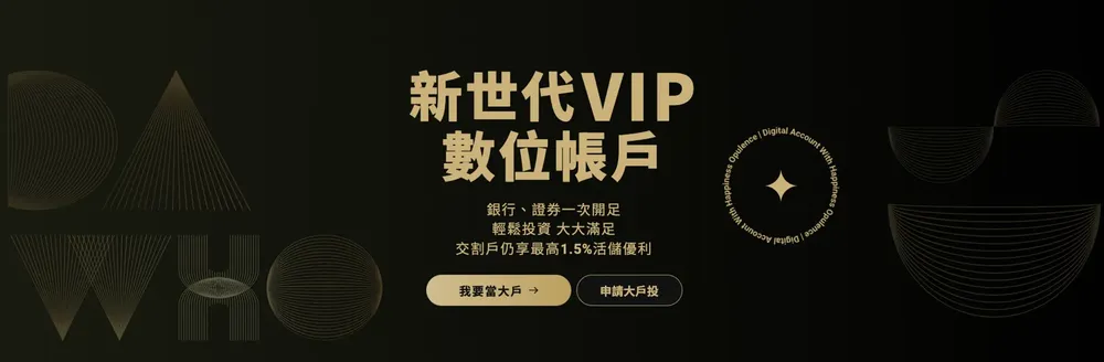 永豐大戶數位帳戶 永豐大戶數位帳戶