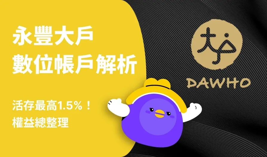 永豐大戶數位帳戶：活存最高 1.5%、20 次跨轉，權益總整理！