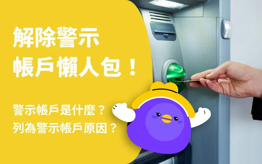 警示帳戶是什麼?被列為警示帳戶的原因與解除懶人包