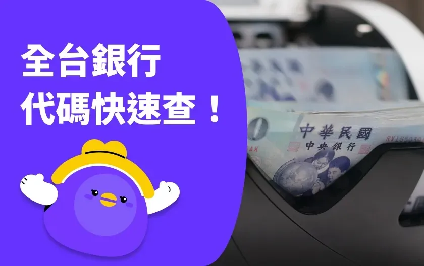 【銀行代碼表】全臺 39 間銀行代碼一覽，快速查詢