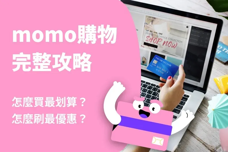 momo 信用卡總整理!雙 11 活動有哪些?momo 刷哪張最划算?
