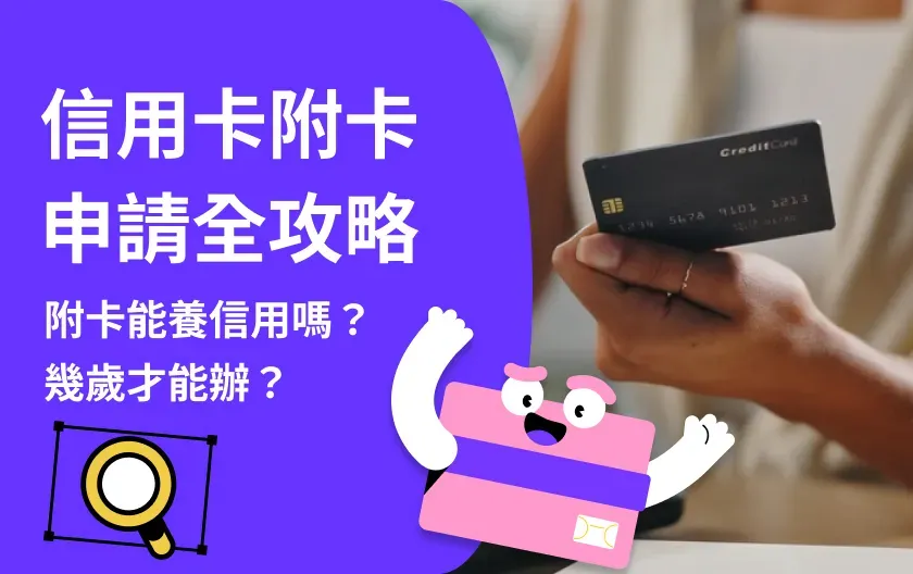 信用卡附卡申請全攻略：誰能辦？年齡限制？一次看懂！