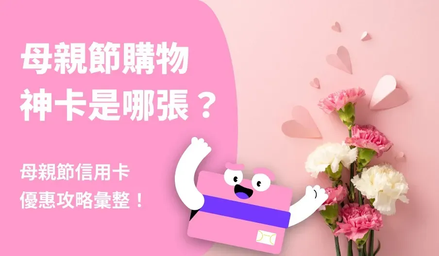 母親節購物神卡是哪張？母親節信用卡優惠攻略彙整！
