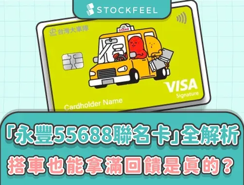 永豐 55688 聯名卡全解析！搭車 10%、搭車當月消費享 3%！