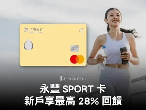 2026 永豐 SPORT 卡最新回饋總整理！指定通路 7%、國內外 2%