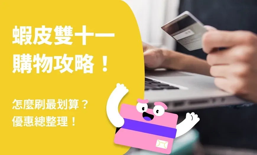 蝦皮雙十一信用卡推薦：回饋最優惠的4張蝦皮信用卡總整理