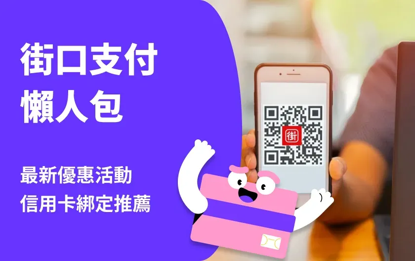 街口支付懶人包：街口綁定哪張信用卡最划算？