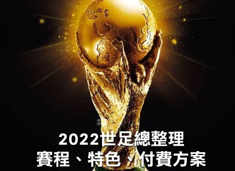 2026 世界盃足球賽懶人包：世足轉播方案、準決賽賽程、4 強整理（不斷更新）