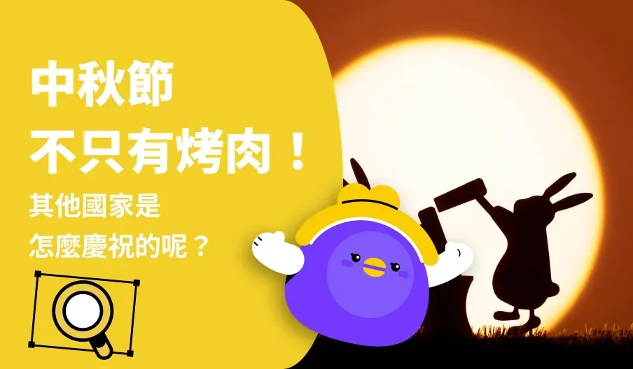 中秋節不只月餅和烤肉!香港、日本、韓國等地怎麼過?
