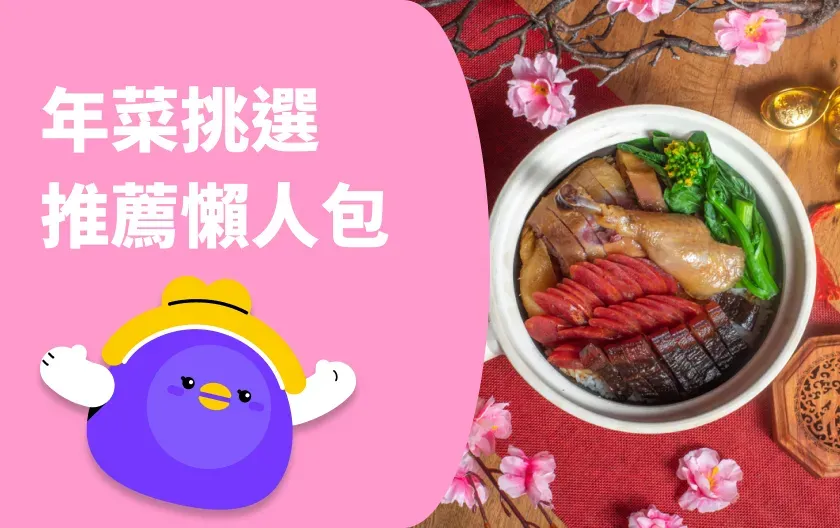 2026 年菜推薦！選購年菜要注意什麼？除夕年夜飯有哪些禁忌？